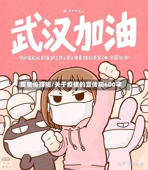 疫情传媒稿/关于疫情的宣传稿600字