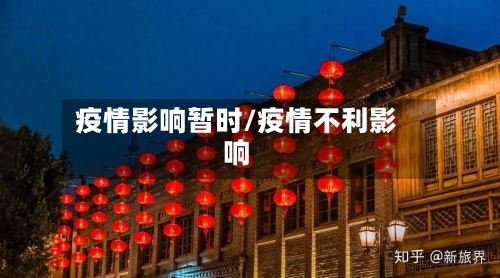 疫情影响暂时/疫情不利影响