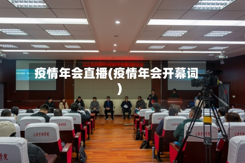 疫情年会直播(疫情年会开幕词)
