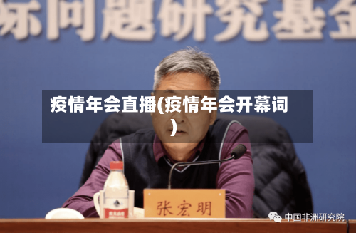 疫情年会直播(疫情年会开幕词)-第2张图片