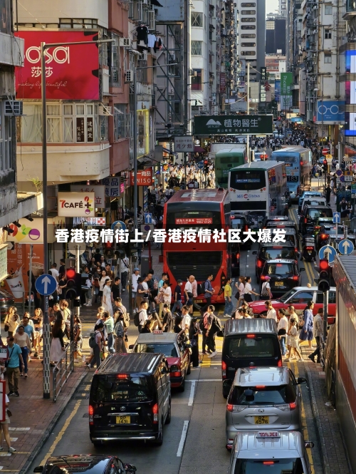 香港疫情街上/香港疫情社区大爆发-第2张图片