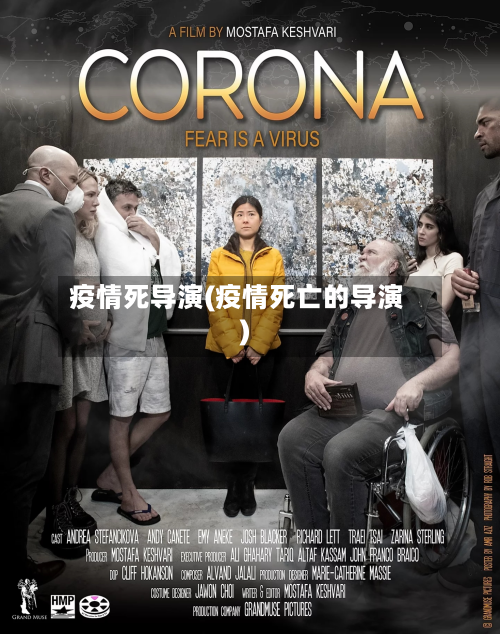 疫情死导演(疫情死亡的导演)-第3张图片