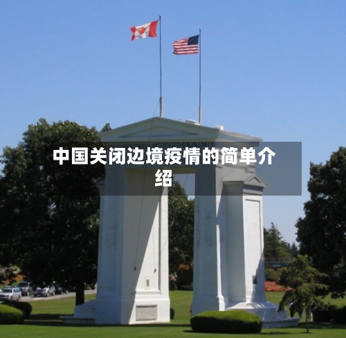 中国关闭边境疫情的简单介绍