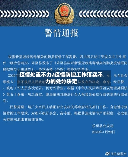疫情处置不力/疫情防控工作落实不力的处分决定