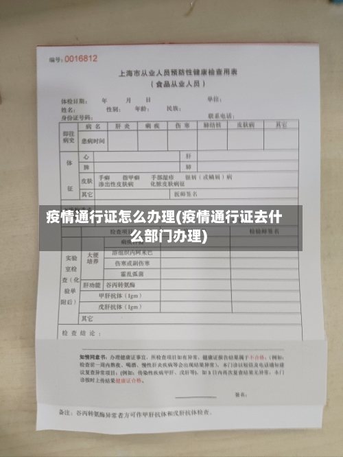 疫情通行证怎么办理(疫情通行证去什么部门办理)-第2张图片