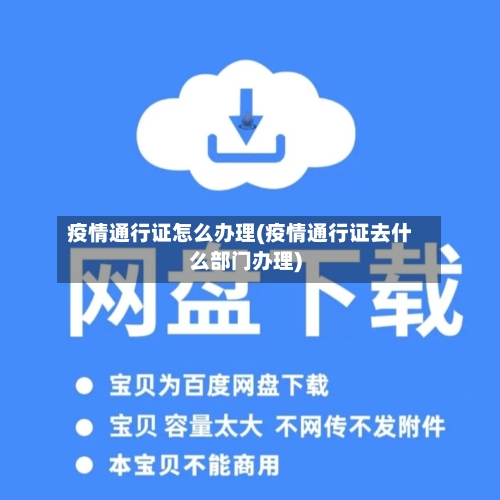 疫情通行证怎么办理(疫情通行证去什么部门办理)