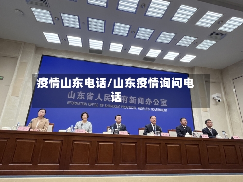 疫情山东电话/山东疫情询问电话-第2张图片