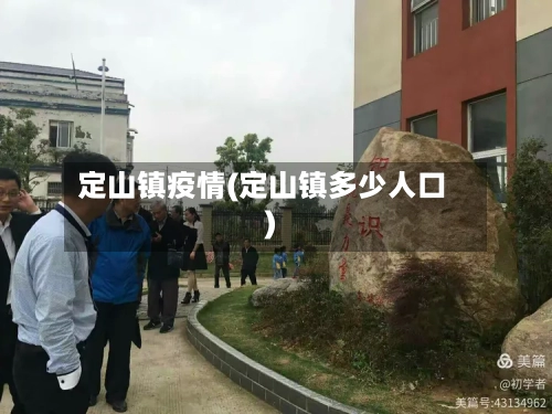 定山镇疫情(定山镇多少人口)