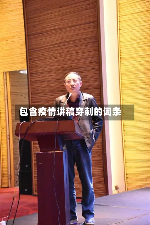 包含疫情讲稿穿刺的词条