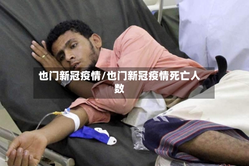 也门新冠疫情/也门新冠疫情死亡人数