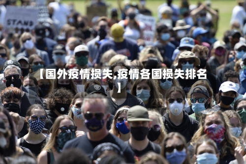 【国外疫情损失,疫情各国损失排名】-第3张图片