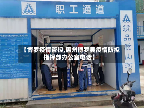 【博罗疫情管控,惠州博罗县疫情防控指挥部办公室电话】-第2张图片