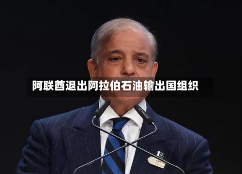 阿联酋退出阿拉伯石油输出国组织