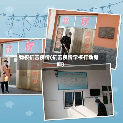我校抗击疫情(抗击疫情学校行动新闻)