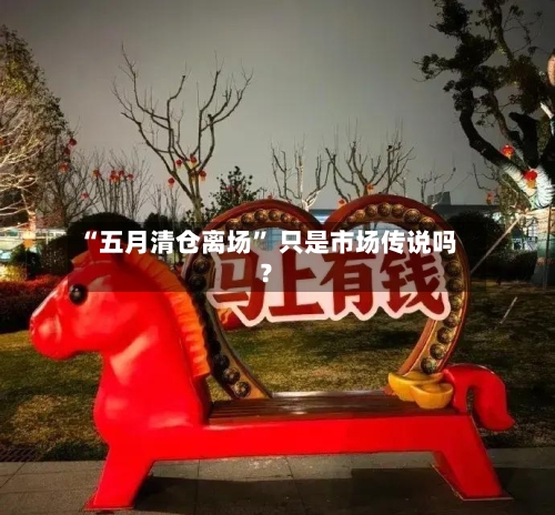 “五月清仓离场	” 只是市场传说吗？-第2张图片