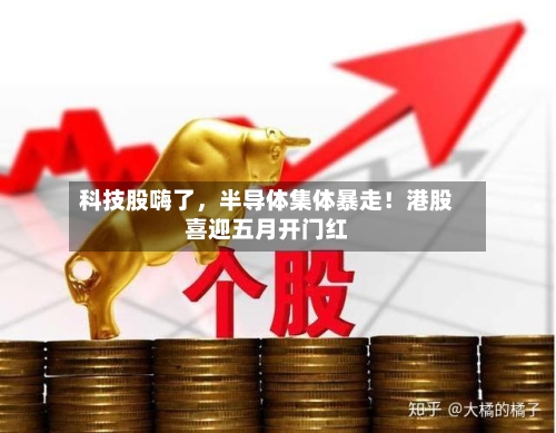 科技股嗨了，半导体集体暴走！港股喜迎五月开门红-第2张图片