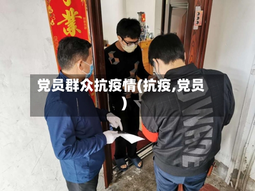 党员群众抗疫情(抗疫,党员)