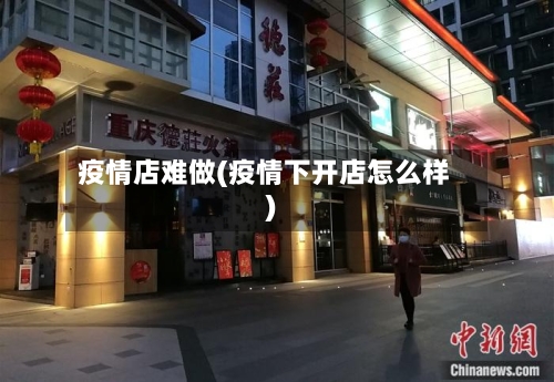 疫情店难做(疫情下开店怎么样)-第2张图片