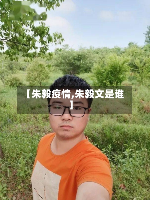 【朱毅疫情,朱毅文是谁】