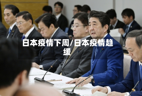 日本疫情下周/日本疫情趋缓