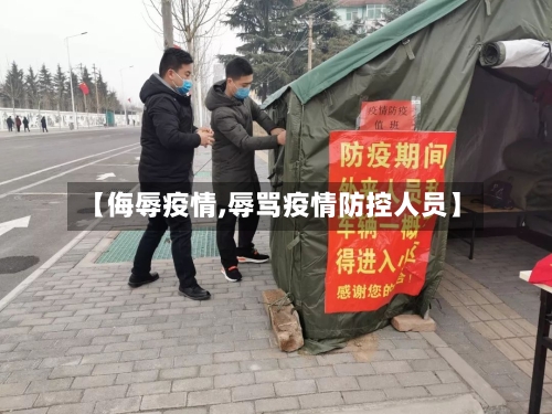 【侮辱疫情,辱骂疫情防控人员】