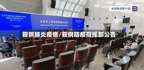 鞍钢肺炎疫情/鞍钢防疫指挥部公告