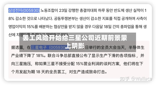 罢工风险开始给三星公司近期前景蒙上阴影