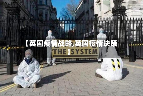 【英国疫情战略,英国疫情决策】