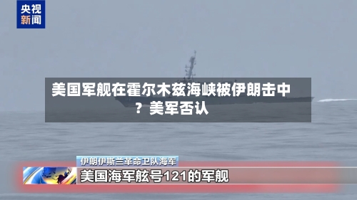 美国军舰在霍尔木兹海峡被伊朗击中？美军否认-第3张图片