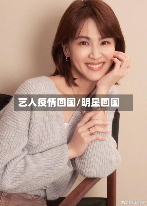 艺人疫情回国/明星回国-第2张图片