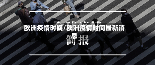 欧洲疫情时间/欧洲疫情时间最新消息-第2张图片