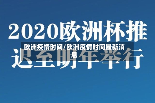 欧洲疫情时间/欧洲疫情时间最新消息