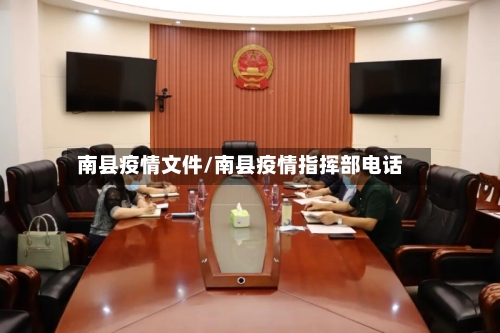 南县疫情文件/南县疫情指挥部电话
