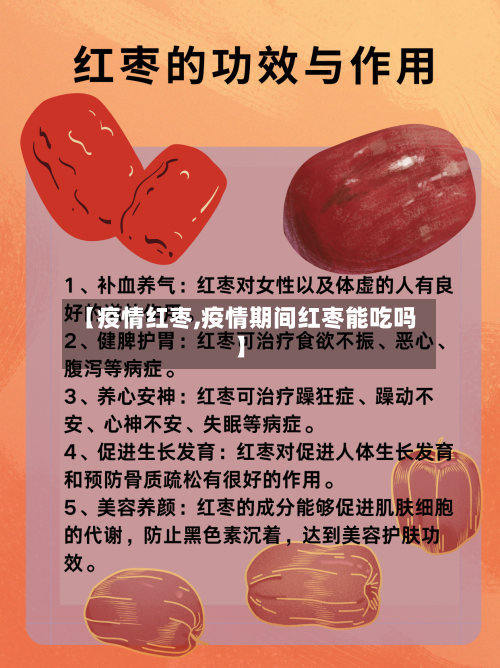【疫情红枣,疫情期间红枣能吃吗】