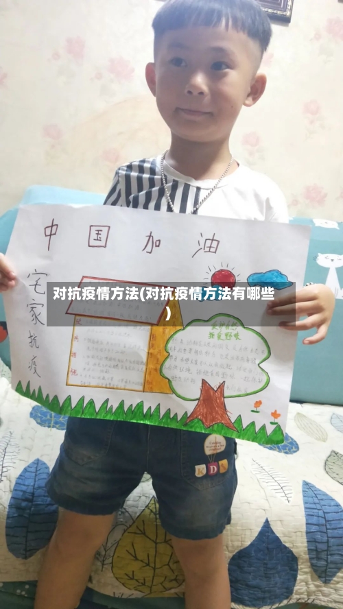 对抗疫情方法(对抗疫情方法有哪些)