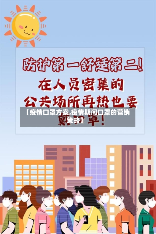 【疫情口罩方案,疫情期间口罩的营销策略】-第2张图片