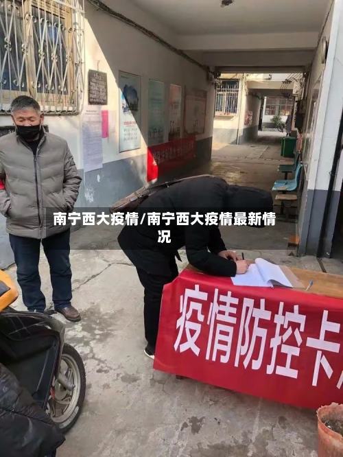 南宁西大疫情/南宁西大疫情最新情况-第2张图片