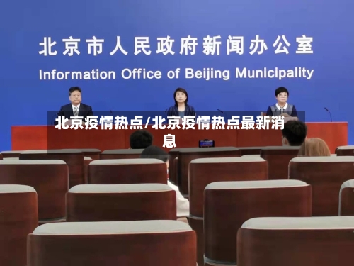 北京疫情热点/北京疫情热点最新消息-第2张图片