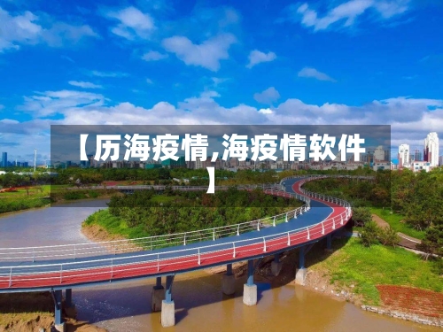 【历海疫情,海疫情软件】-第2张图片