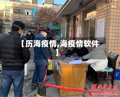 【历海疫情,海疫情软件】