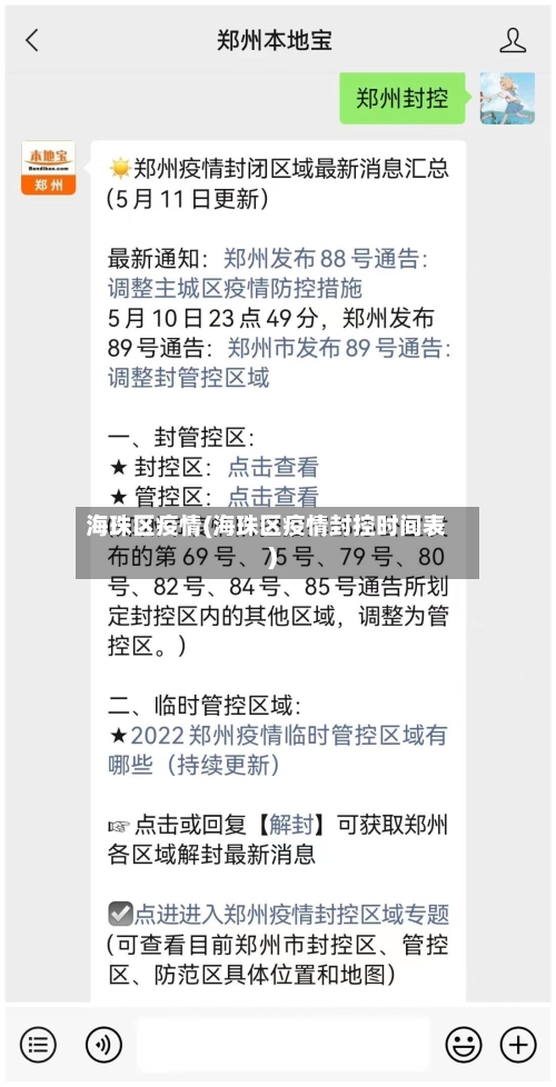 海珠区疫情(海珠区疫情封控时间表)