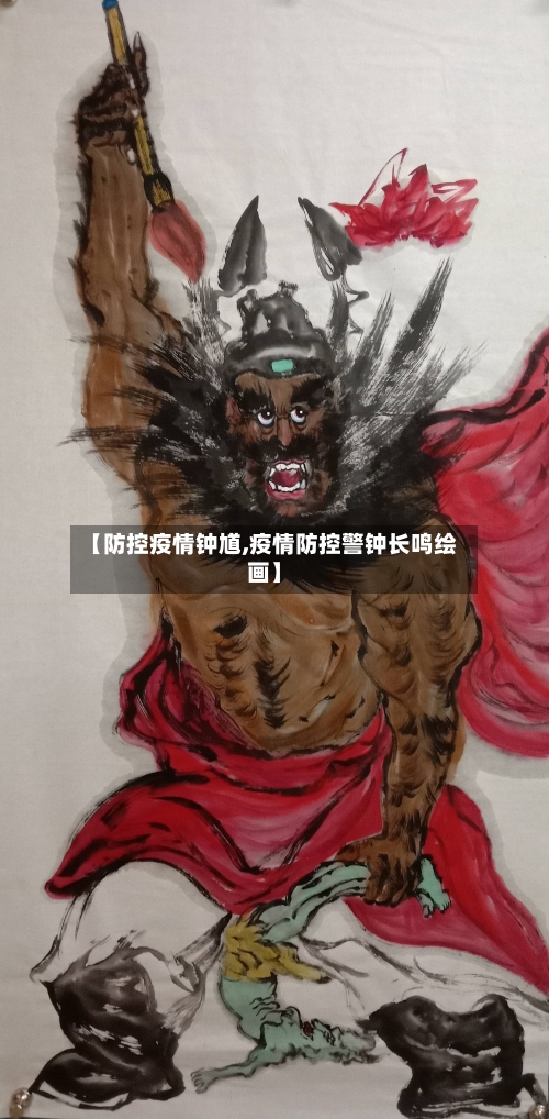 【防控疫情钟馗,疫情防控警钟长鸣绘画】-第2张图片