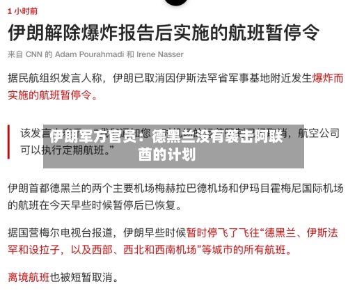 伊朗军方官员：德黑兰没有袭击阿联酋的计划