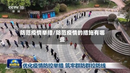 防范疫情举措/防范疫情的措施有哪些-第2张图片