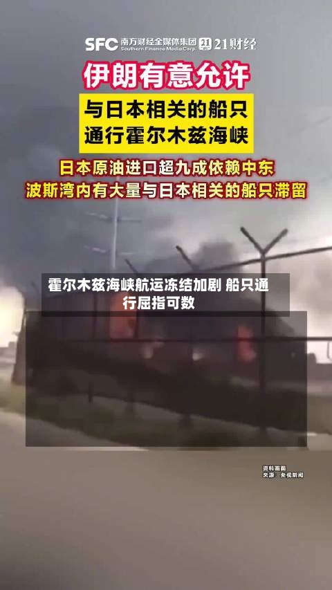 霍尔木兹海峡航运冻结加剧 船只通行屈指可数