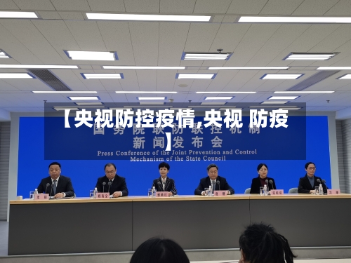 【央视防控疫情,央视 防疫】-第2张图片