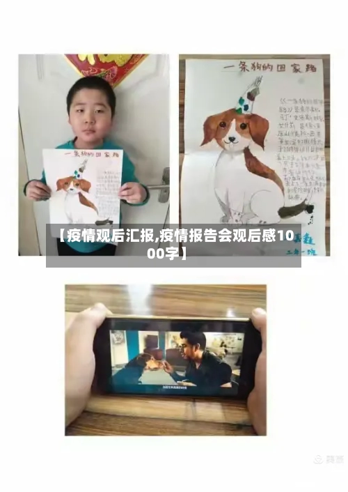 【疫情观后汇报,疫情报告会观后感1000字】-第2张图片