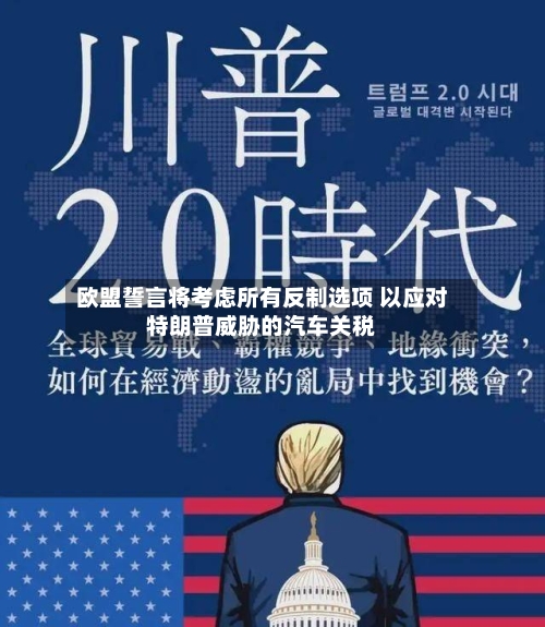 欧盟誓言将考虑所有反制选项 以应对特朗普威胁的汽车关税