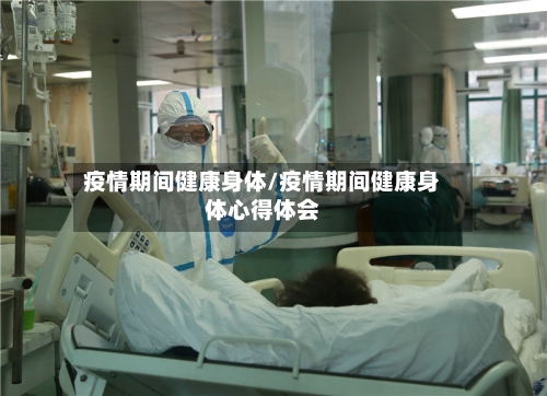 疫情期间健康身体/疫情期间健康身体心得体会-第3张图片