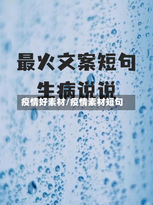 疫情好素材/疫情素材短句-第3张图片